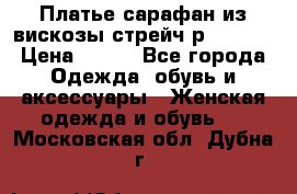 Платье сарафан из вискозы стрейч р.54-60  › Цена ­ 350 - Все города Одежда, обувь и аксессуары » Женская одежда и обувь   . Московская обл.,Дубна г.